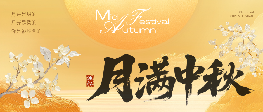 月满中秋 · 匠心团圆